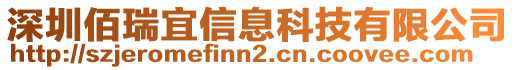 深圳佰瑞宜信息科技有限公司