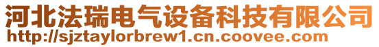 河北法瑞電氣設(shè)備科技有限公司