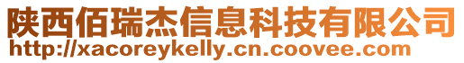 陜西佰瑞杰信息科技有限公司