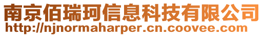 南京佰瑞珂信息科技有限公司