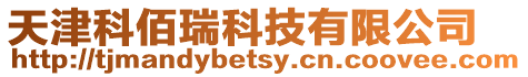 天津科佰瑞科技有限公司