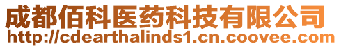 成都佰科醫(yī)藥科技有限公司