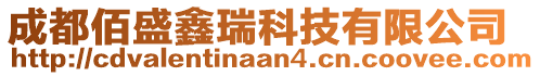 成都佰盛鑫瑞科技有限公司