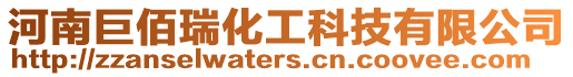 河南巨佰瑞化工科技有限公司
