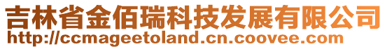 吉林省金佰瑞科技發(fā)展有限公司