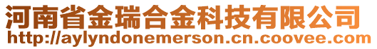河南省金瑞合金科技有限公司