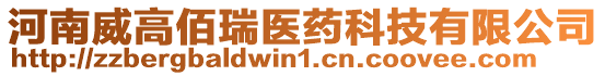 河南威高佰瑞醫藥科技有限公司
