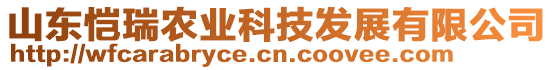 山東愷瑞農(nóng)業(yè)科技發(fā)展有限公司