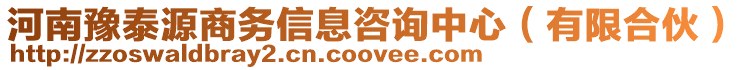 河南豫泰源商務信息咨詢中心(有限合伙)