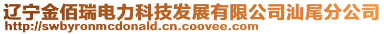 遼寧金佰瑞電力科技發展有限公司汕尾分公司