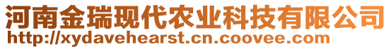 河南金瑞現(xiàn)代農(nóng)業(yè)科技有限公司