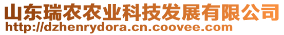 山東瑞農農業科技發展有限公司
