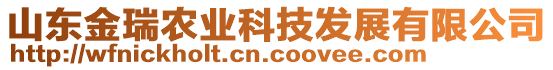山東金瑞農業科技發展有限公司