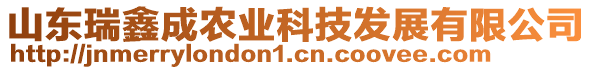 山東瑞鑫成農(nóng)業(yè)科技發(fā)展有限公司
