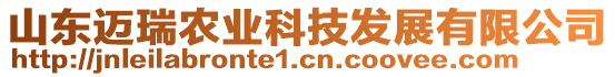山東邁瑞農業科技發展有限公司