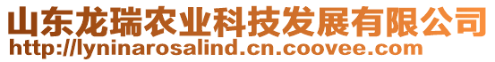 山東龍瑞農(nóng)業(yè)科技發(fā)展有限公司