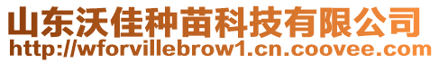 山東沃佳種苗科技有限公司