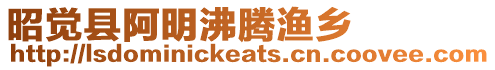 昭覺縣阿明沸騰漁鄉(xiāng)