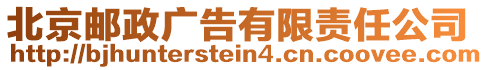 北京郵政廣告有限責任公司