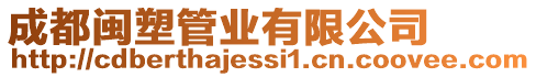 成都閩塑管業(yè)有限公司