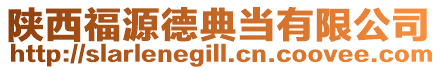 陜西福源德典當(dāng)有限公司