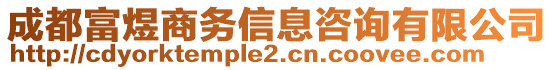 成都富煜商務信息咨詢有限公司