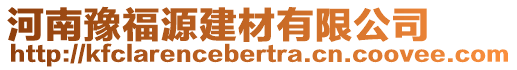 河南豫福源建材有限公司