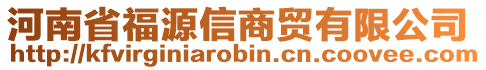 河南省福源信商貿(mào)有限公司