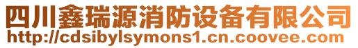 四川鑫瑞源消防設備有限公司