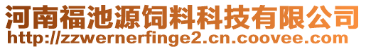 河南福池源飼料科技有限公司