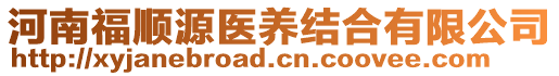 河南福順源醫(yī)養(yǎng)結(jié)合有限公司