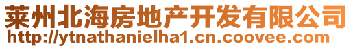 萊州北海房地產(chǎn)開(kāi)發(fā)有限公司