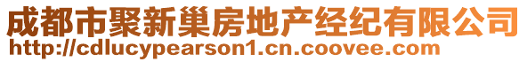 成都市聚新巢房地產(chǎn)經(jīng)紀(jì)有限公司