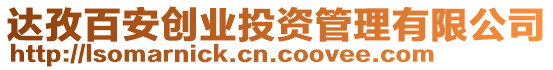 達(dá)孜百安創(chuàng)業(yè)投資管理有限公司