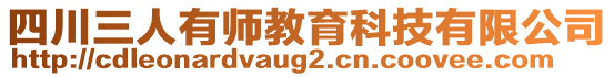 四川三人有師教育科技有限公司