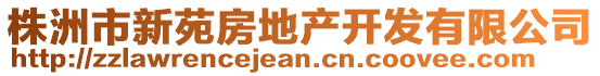 株洲市新苑房地產(chǎn)開(kāi)發(fā)有限公司