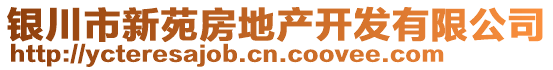 銀川市新苑房地產(chǎn)開發(fā)有限公司