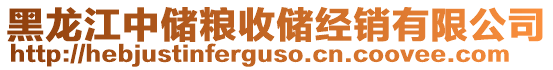 黑龍江中儲糧收儲經(jīng)銷有限公司