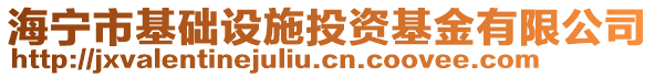 海寧市基礎(chǔ)設(shè)施投資基金有限公司