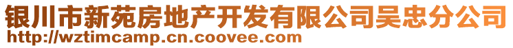 銀川市新苑房地產(chǎn)開發(fā)有限公司吳忠分公司