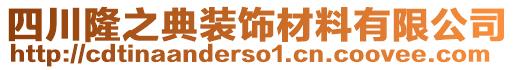 四川隆之典裝飾材料有限公司