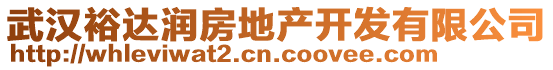 武漢裕達潤房地產(chǎn)開發(fā)有限公司