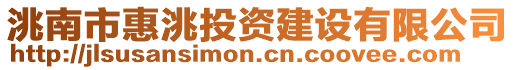 洮南市惠洮投資建設(shè)有限公司