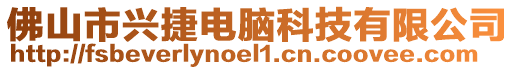 佛山市興捷電腦科技有限公司