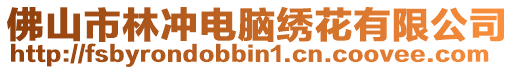 佛山市林沖電腦繡花有限公司