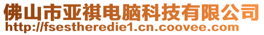 佛山市亞祺電腦科技有限公司