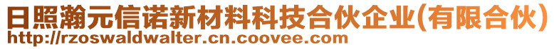 日照瀚元信諾新材料科技合伙企業(yè)(有限合伙)