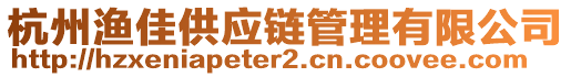 杭州漁佳供應(yīng)鏈管理有限公司