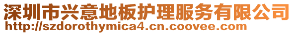 深圳市興意地板護理服務(wù)有限公司