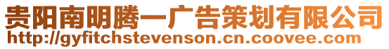 貴陽(yáng)南明騰一廣告策劃有限公司